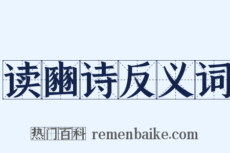 读豳诗反义词是什么意思的图片